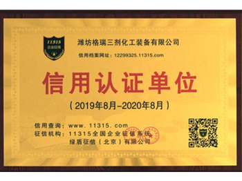 濰坊格瑞三劑裝備信用認(rèn)證單位